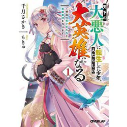 天下の大悪人に転生した少年、人たらしの大英雄になる〈1〉―傾国の美少女たちと英雄軍団を作ります(オーバーラップ文庫) [文庫]