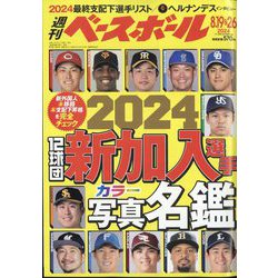 週刊ベースボール 2024年 8/26号 [雑誌]