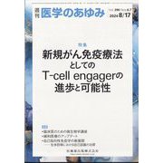医学のあゆみ 2024年 8/17号 [雑誌]