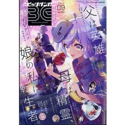 月刊ビッグガンガン  2024年 9/21号 [雑誌]