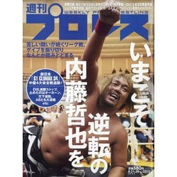 週刊 プロレス 2024年 8/28号 [雑誌]