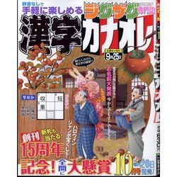 漢字カナオレ 2024年 10月号 [雑誌]