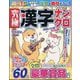 究極漢字ナンクロ 2024年 10月号 [雑誌]