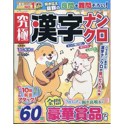 究極漢字ナンクロ 2024年 10月号 [雑誌]