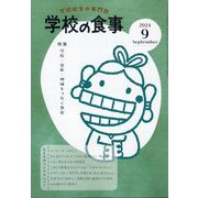 学校の食事 2024年 09月号 [雑誌]