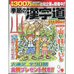季節の漢字道 2024年 09月号 [雑誌]