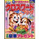 クロスワードプラザ 2024年 10月号 [雑誌]
