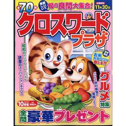 クロスワードプラザ 2024年 10月号 [雑誌]
