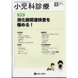 小児科診療 2024年 09月号 [雑誌]