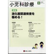 小児科診療 2024年 09月号 [雑誌]