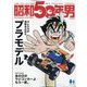 昭和50年男 2024年 09月号 [雑誌]