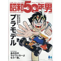 昭和50年男 2024年 09月号 [雑誌]