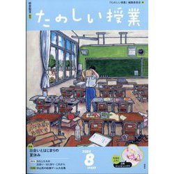 たのしい授業 2024年 08月号 [雑誌]