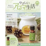 やさしいアロマ生活 2024年 8/21号 （94号） [雑誌]