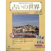 占いの世界 改訂版 2024年 8/14号 （135号） [雑誌]