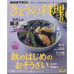NHK きょうの料理 2024年 09月号 [雑誌]