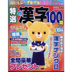 特選漢字100問 2024年 10月号 [雑誌]