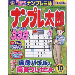 ナンプレ太郎 2024年 10月号 [雑誌]