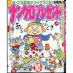 ナンクロプレゼント 2024年 10月号 [雑誌]