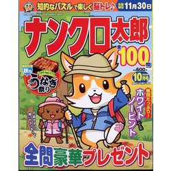 ナンクロ太郎 2024年 10月号 [雑誌]
