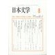 日本文学 2024年 08月号 [雑誌]
