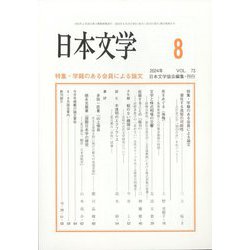 日本文学 2024年 08月号 [雑誌]