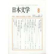 日本文学 2024年 08月号 [雑誌]