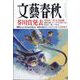 文藝春秋 2024年 09月号 [雑誌]