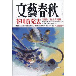 文藝春秋 2024年 09月号 [雑誌]