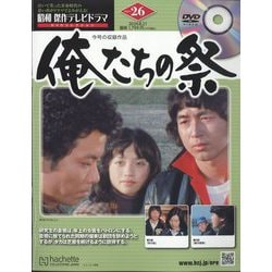 ヨドバシ.com - 昭和傑作テレビドラマDVDコレクション 2024年 8/21号 （26号） [雑誌] 通販【全品無料配達】