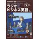 ラジオビジネス英語 2024年 09月号 [雑誌]