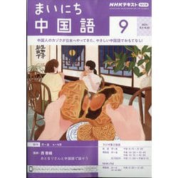 NHK ラジオまいにち中国語 2024年 09月号 [雑誌]