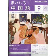 NHK ラジオまいにち中国語 2024年 09月号 [雑誌]