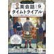 NHK ラジオ英会話タイムトライアル 2024年 09月号 [雑誌]