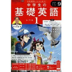 ラジオ 中学生の基礎英語 レベル1 2024年 09月号 [雑誌]