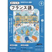 NHK ラジオまいにちフランス語 2024年 09月号 [雑誌]
