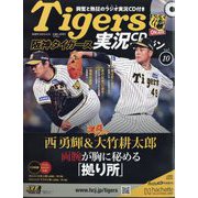 隔週刊阪神タイガース実況CDマガジン 2024年 8/21号 （10号） [雑誌]
