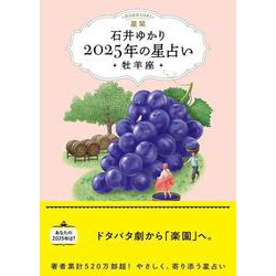 星栞　２０２５年の星占い　牡羊座 [文庫]