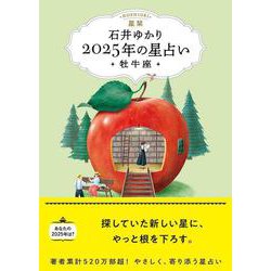 星栞　２０２５年の星占い　牡牛座 [文庫]