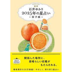 星栞　２０２５年の星占い　双子座 [文庫]