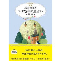 星栞　２０２５年の星占い　蟹座 [文庫]