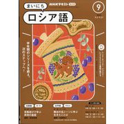 NHK ラジオまいにちロシア語 2024年 09月号 [雑誌]