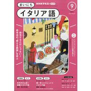 NHK ラジオまいにちイタリア語 2024年 09月号 [雑誌]