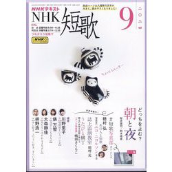 NHK 短歌 2024年 09月号 [雑誌]