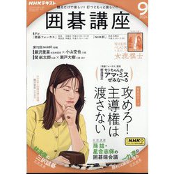 NHK 囲碁講座 2024年 09月号 [雑誌]