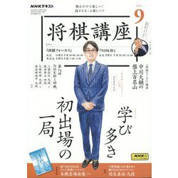 NHK 将棋講座 2024年 09月号 [雑誌]