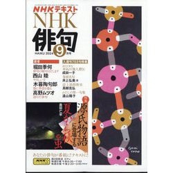 NHK 俳句 2024年 09月号 [雑誌]
