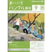NHK ラジオまいにちハングル講座 2024年 09月号 [雑誌]