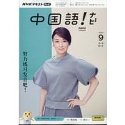 TV中国語！ナビ 2024年 09月号 [雑誌]