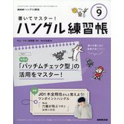 NHK ハングル講座 書いてマスター ！ ハングル練習帳 2024年 09月号 [雑誌]